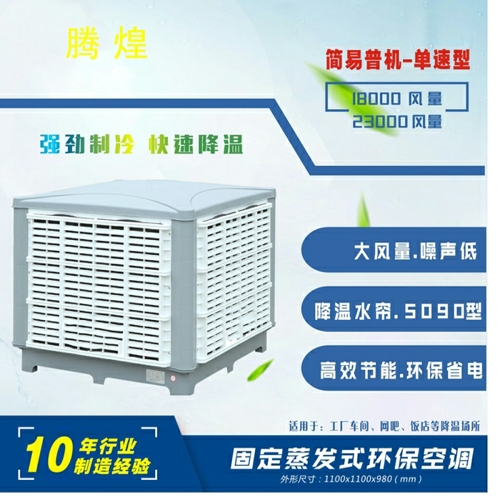 东莞工厂水冷风扇，通风降温设备