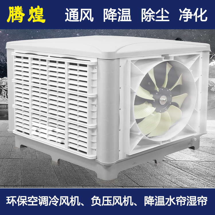工业环保水空调惠州   厂房通风降温设备