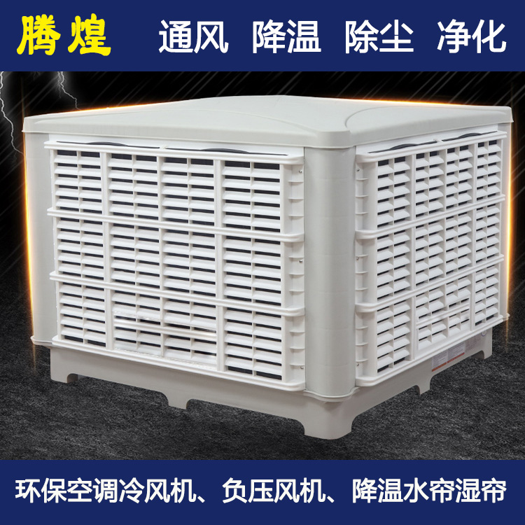 工厂水冷空调河源  厂房车间降温首选腾煌