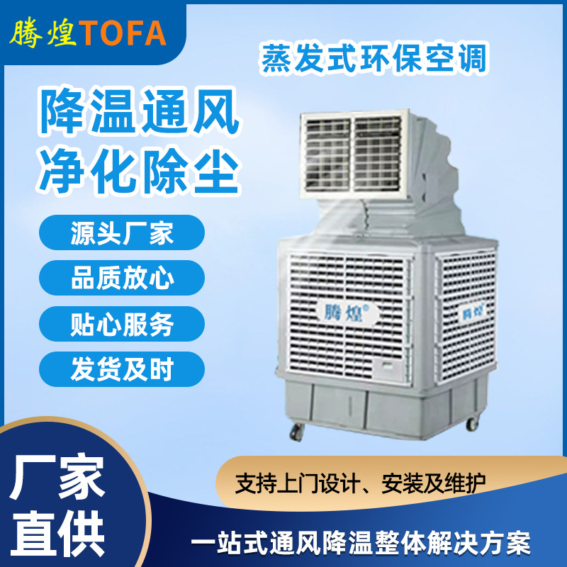 工业冷风机和蒸发式冷气机